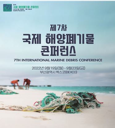 제7차 국제 해양폐기물 콘퍼런스(7IMDC, 7th International Marine Debris Conference) 개최 포스터.