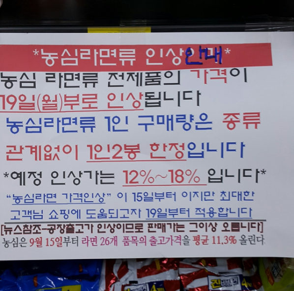 일부 동네 마트는 고객 1인당 라면 구매 수량을 2봉지로 제한하고 있다. 사진=네이버 카페 화면 캡처.