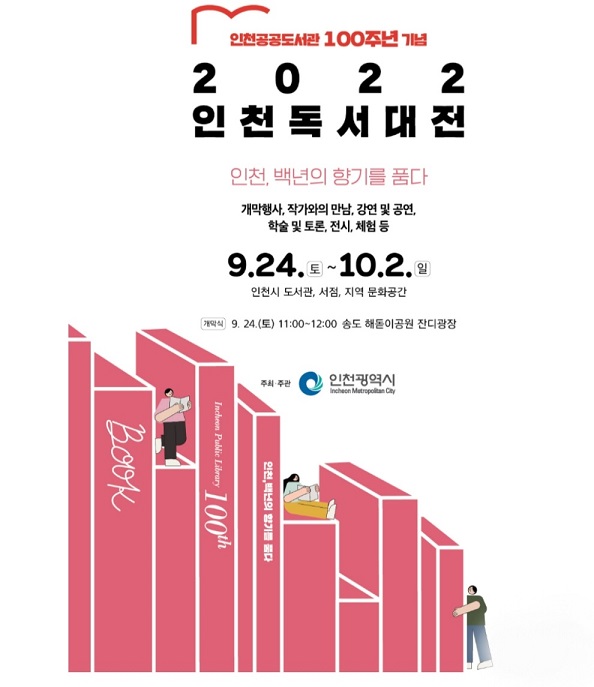 '인천 독서대전' 24일 개막…공공도서관 100주년 기념 행사 다채