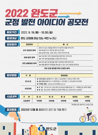 완도군 군정 발전 아이디어 공모전 포스터 (사진=완도군 제공)