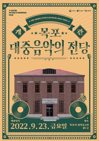 목포시 근대역사문화공간에 ‘목포 대중음악의 전당’ 개관