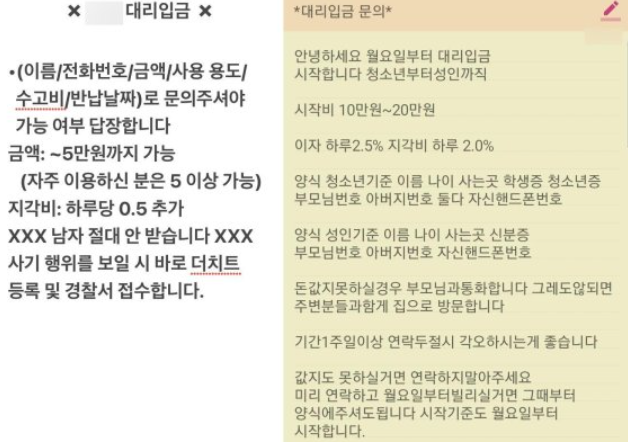 대리 입금 광고에 주소, 청소년증 등 개인정보가 신청 조건으로 걸려있다. '연락 두절 시 각오하는 게 좋다'는 등 협박성 문구도 포함되어 있다. 사진=SNS 캡처