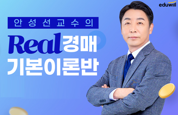 “실전 경매 이론 학습”… 에듀윌 부동산아카데미 강남캠퍼스, ‘경매 기본 이론반’