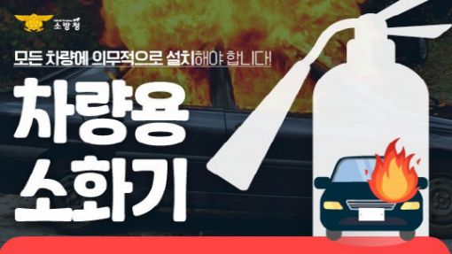 광주 남부소방 "차량용 소화기 비치하세요"