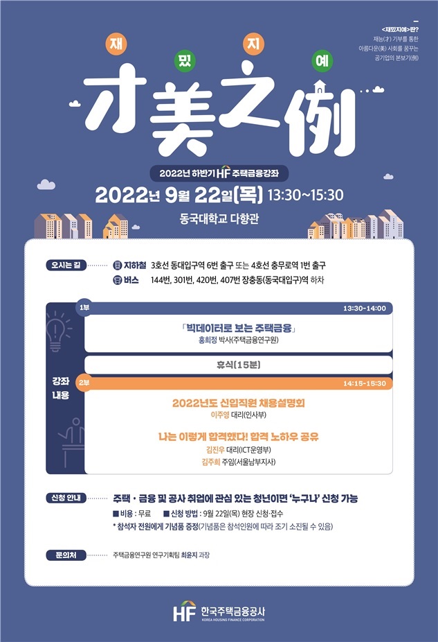 HF공사, 주택금융 강좌·채용설명회 ‘재밌지예’ 개최
