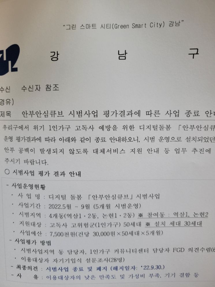 거꾸로 가는 강남구?... ‘부자 강남구’ 1인 가구 고독사 예방 사업 1년도 안돼 중단 비판 