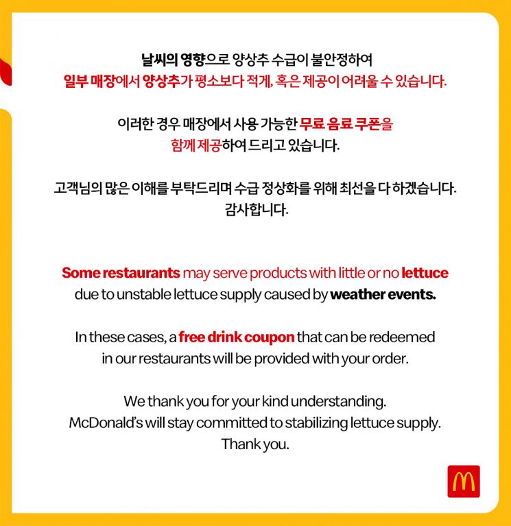 한국맥도날드는 지난 7일 홈페이지를 통해 일부 매장에서 양상추가 평소보다 적게, 혹은 제공이 어려울 수 있다고 공지했다. /사진=한국맥도날드 홈페이지