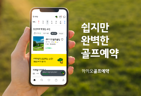 카카오VX가 2019년 6월 론칭한 골프 예약앱 '카카오 골프예약'. [이미지출처=카카오VX]