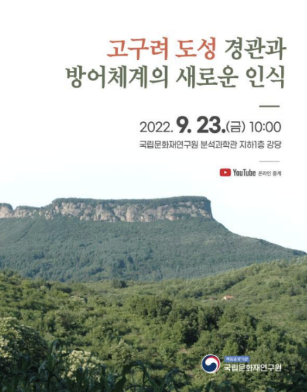 ‘고구려 도성 경관과 방어체계의 새로운 인식’ 학술세미나 개최