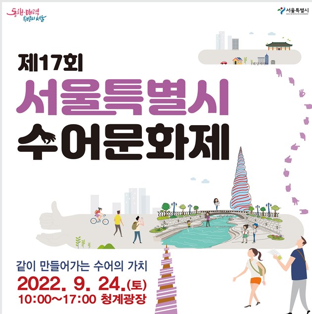 서울시, 24일 청계광장서 '수어문화제' 개최