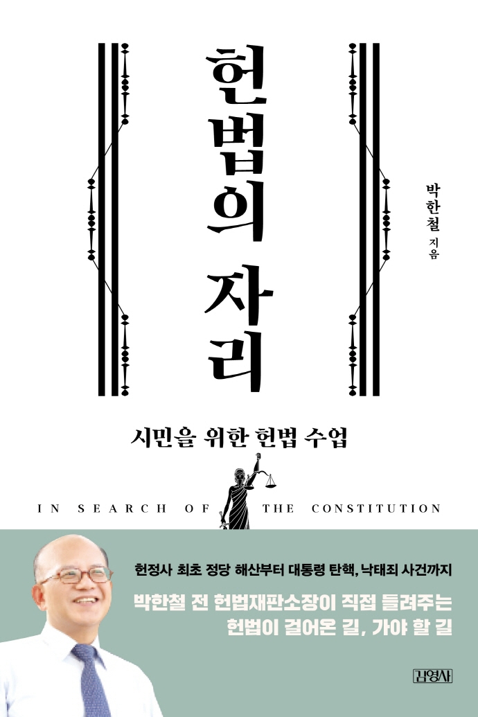 [책 한 모금] 정당 해산·대통령 탄핵·간통죄…헌법재판소장이 말하는 헌법