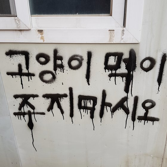 2020년 3월 경북 포항시 한동대학교 학생식당 주변에는 고양이 연쇄살해범이 남긴 것으로 추정되는 경고 문구가 발견됐다. 사진 동물보호 동아리 '한동냥'