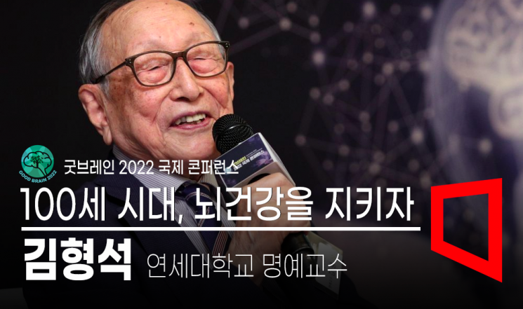 [굿브레인 2022]'103세 철학자' 김형석 교수 "90세도 늙었다는 생각 없이 살아달라"