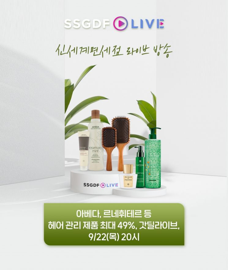 신세계면세점이 22일 ‘갓딜라이브’를 통해 인기 헤어 제품을 특별할인가로 선보인다.