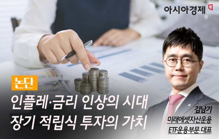 [논단]인플레·금리 인상의 시대…장기 적립식 투자의 가치