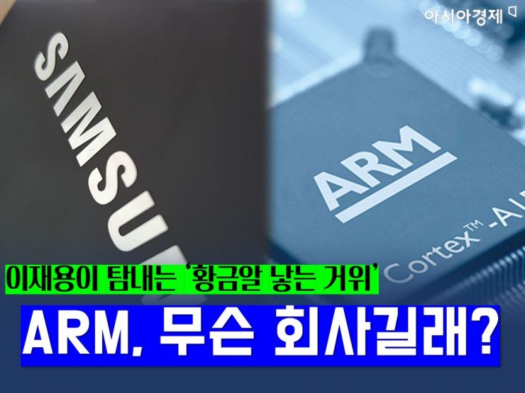 삼성이 반도체 기업 ARM 인수전에 뛰어들며 화제가 되고 있다/사진=송현도 아시아경제 인턴기자