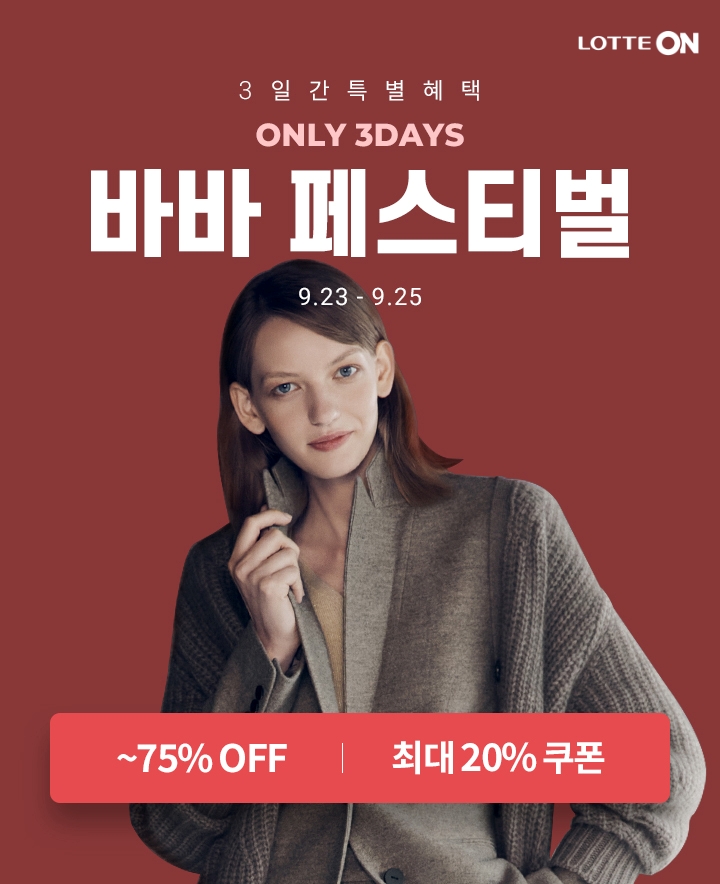 롯데온, 연중 최대 혜택 여성 가을 패션 행사 ‘바바페스티벌’ 연다