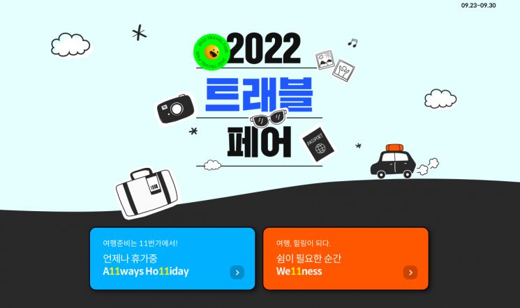 11번가가 오는 30일까지 여행 할인 프로모션 ‘2022 트래블페어’를 진행한다.