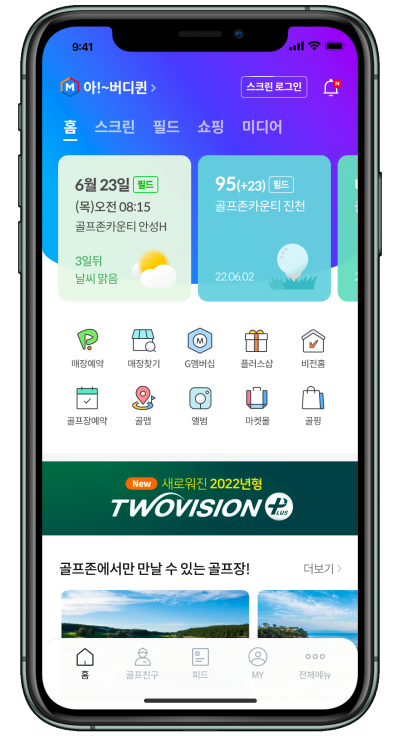골프존 통합앱 “스크린·필드·쇼핑·방송을 한번에 해결”
