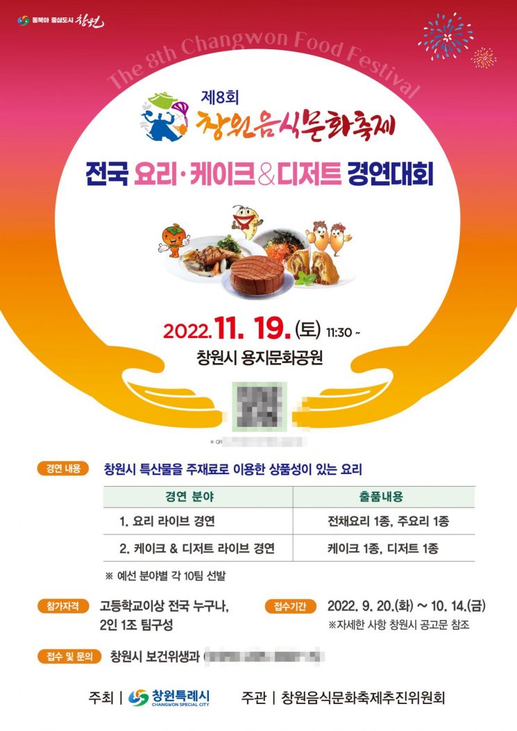 창원특례시, 창원음식문화축제 전국요리경연대회 참가자 모집