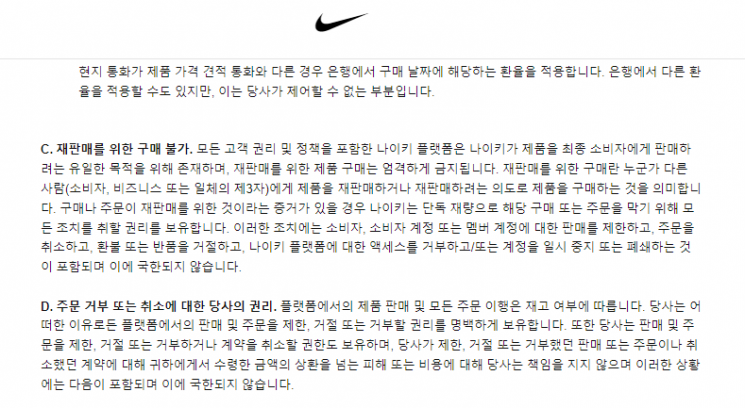 나이키가 오는 10월주터 재판매를 위한 구매를 금지한다고 밝혔다./사진=나이키 홈페이지