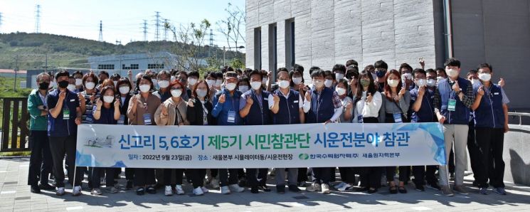 신고리 5,6호기 시운전 행사에 참여한 시민 참관단.