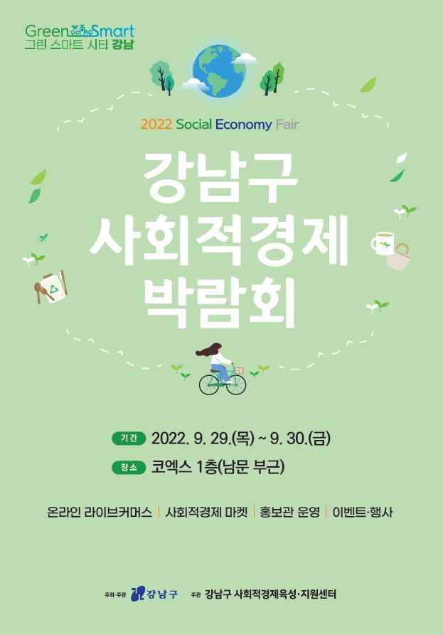 강남구 ‘2022 사회적경제 박람회’ 개최...원두 ·강정 등 판매 