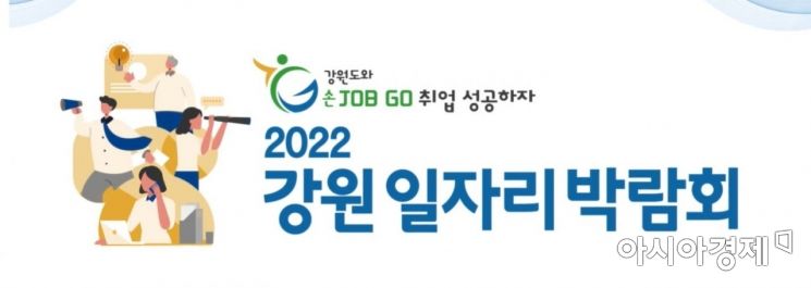 '2022 강원일자리박람회' 원주 박람회 28일 개최