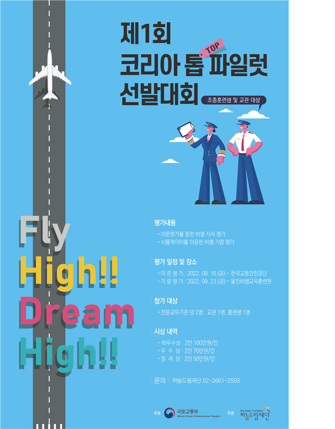 국토부, '제1회 코리아 톱 파일럿 선발대회' 개최