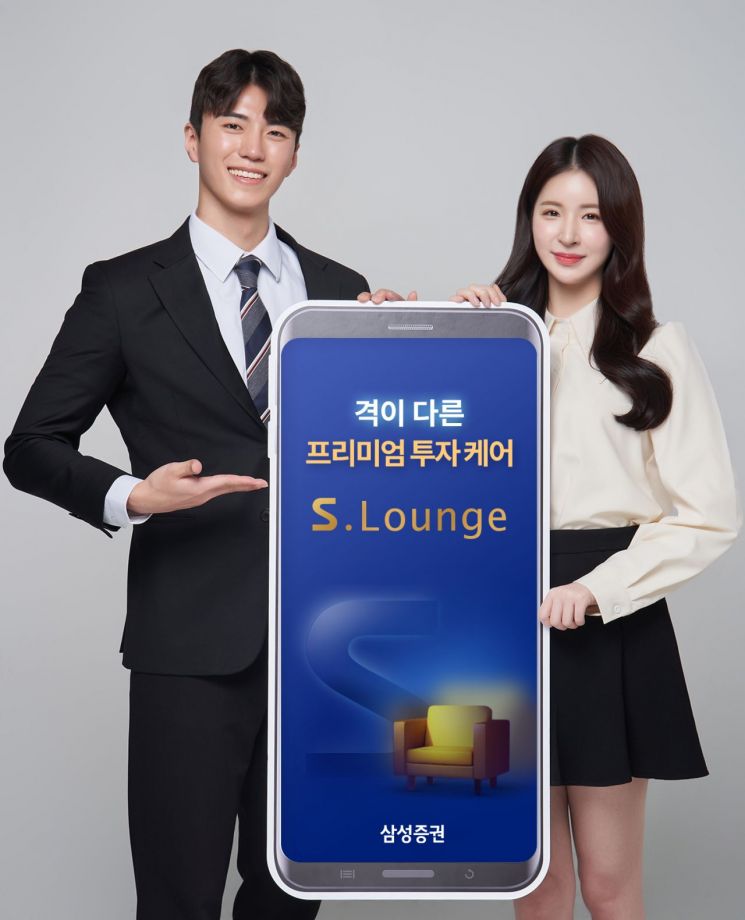 삼성증권, S라운지로 내 손 안의 프리미엄 시대 연다