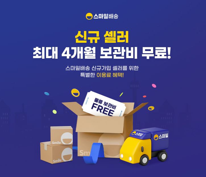 G마켓, ‘스마일배송’ 신규 판매자 물류 보관비 무료 지원