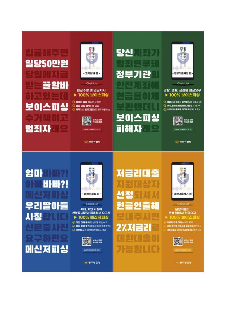 이것 제작했더니…광주지역 '보이스피싱' 범죄 대폭 감소