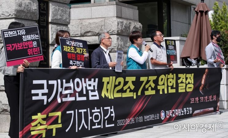 [포토] 전교조 '표현의 자유 침해하는 국가보안법은 위헌'