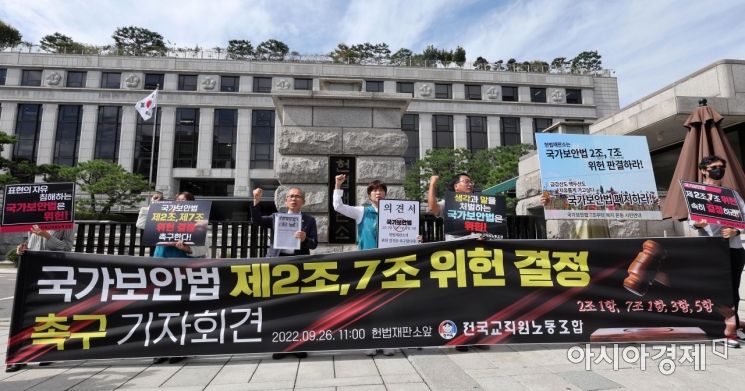 [포토] '국가보안법 2조·7조 위헌 결정하라'