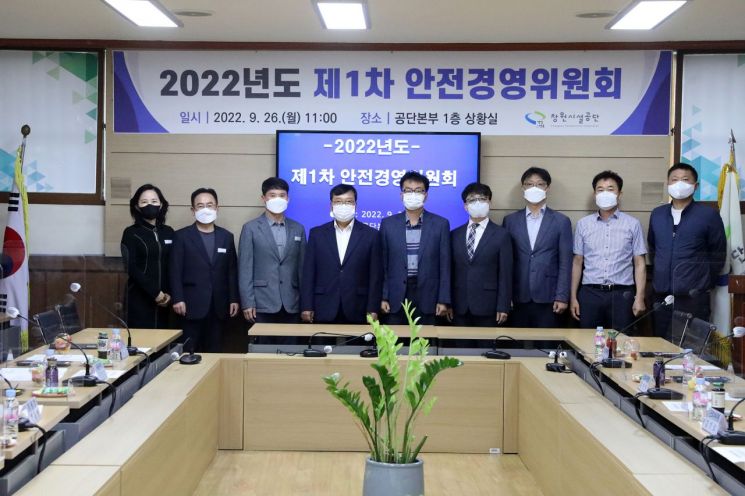 경남 창원시설공단은 ‘2022년도 제1차 안전경영위원회’를 열었다.