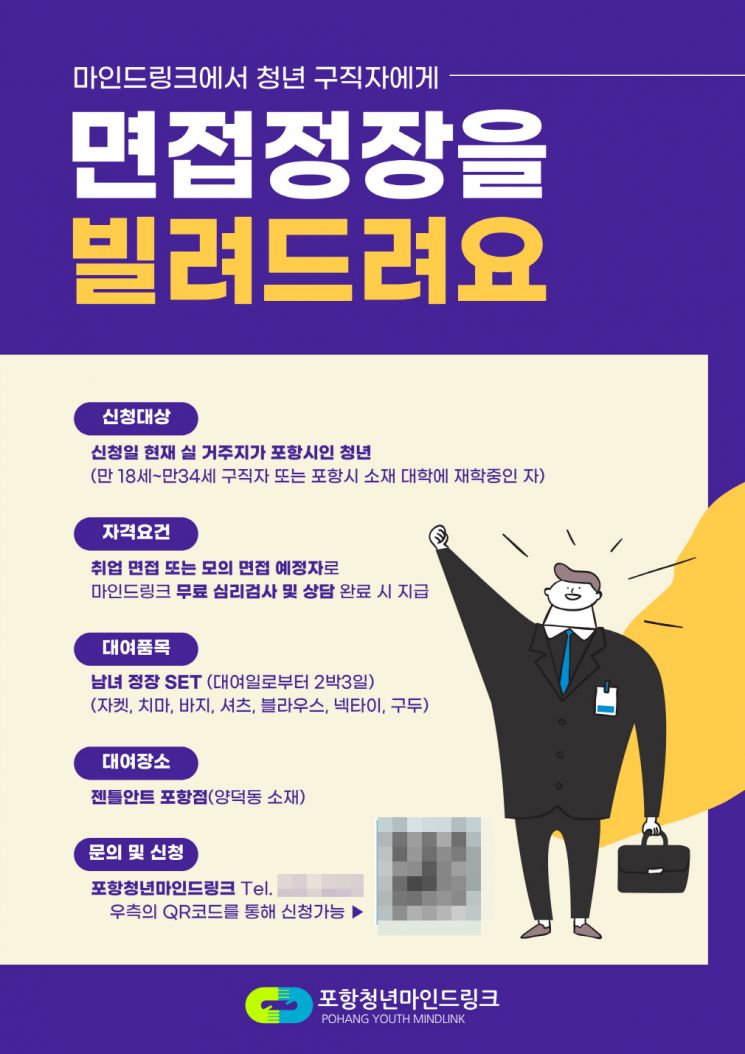 면접 가시나요? 긴장은 내려놓고 자신감은 입으세요!, 포항 청년 마인드 링크 안내 포스터.