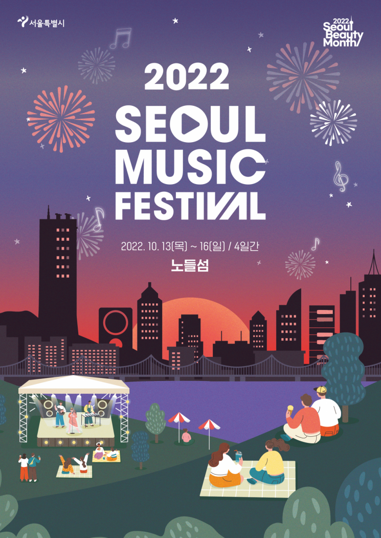 '노을명소' 노들섬에서 가을 음악축제 '서울뮤직페스티벌' 개최