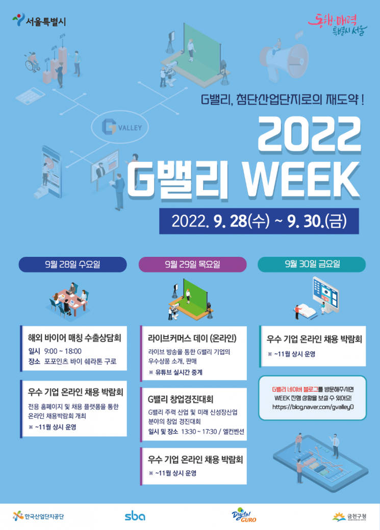 서울시, 28~30일 'G밸리 위크' 개최…수출상담회·창업경진대회 
