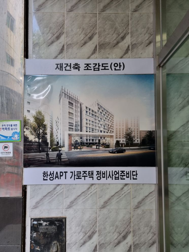 '한성아파트' 입구에 붙어있는 가로주택 정비사업 이후 예상 조감도/사진=황서율 기자