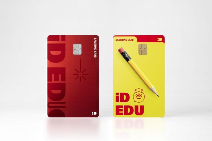 삼성카드, 자녀 교육비 덜어주는 '삼성 iD 에듀카드' 