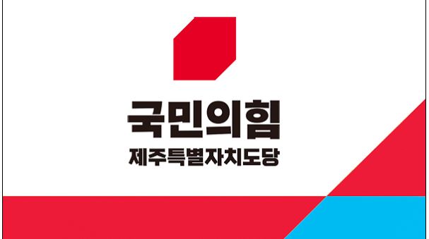 국민의힘 제주도당 ‘김한규 의원 보좌관 스토킹 범죄경력’ 파면 촉구