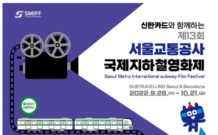 움직이는 지하철 영화관…28일 '국제지하철영화제' 개막
