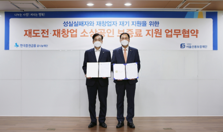 서울신용보증재단-한국증권금융꿈나눔재단,  '재도전·재창업 소상공인 보증료 지원' 업무협약