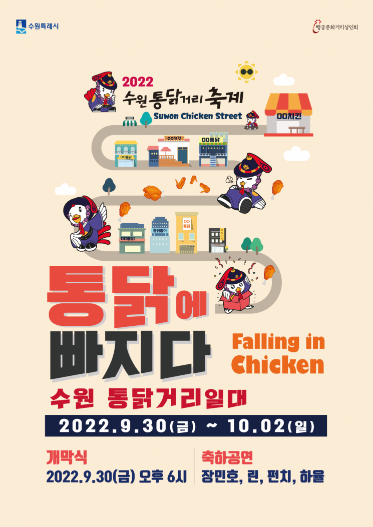7년만에 수원 '통닭거리 축제' 열린다…9월30~10월2일