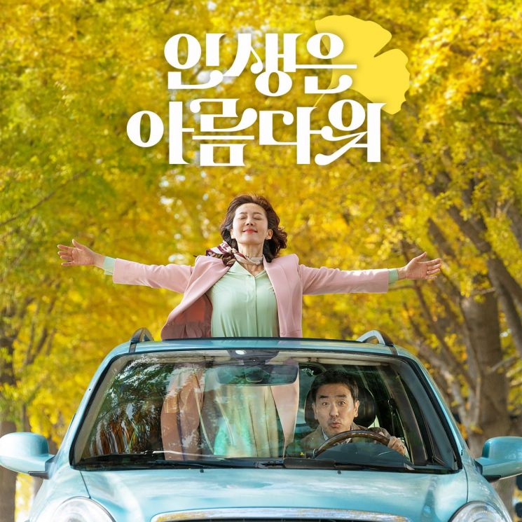 류승룡·옹성우 부른 명곡…'인생은 아름다워' OST 발매