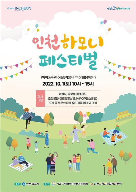 외국인·다문화가족과 함께 '인천 하모니 페스티벌'…내달 1일 인천대공원