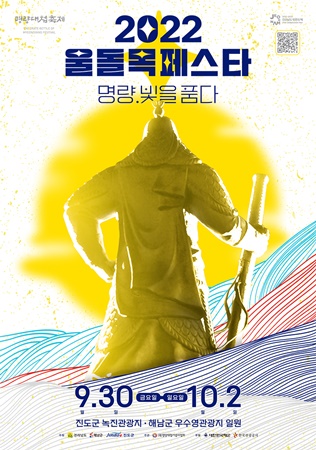 해남군 ‘2022 울돌목 페스타 명량 빛을 품다’ 개최