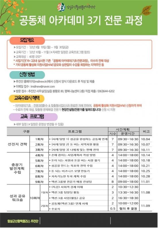 임실군 ‘공동체 아카데미 3기 전문과정’ 교육생 모집