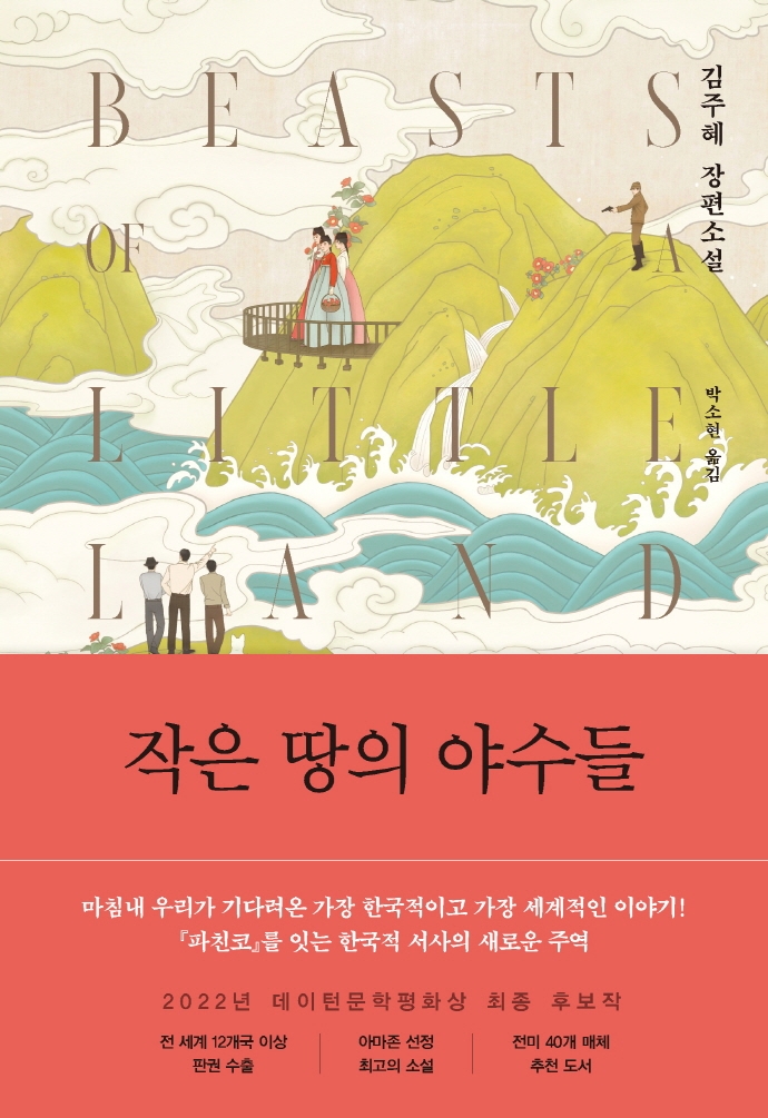 미국서 극찬 받은 ‘작은 땅의 야수들’…“감동은 한국 문학의 철학”