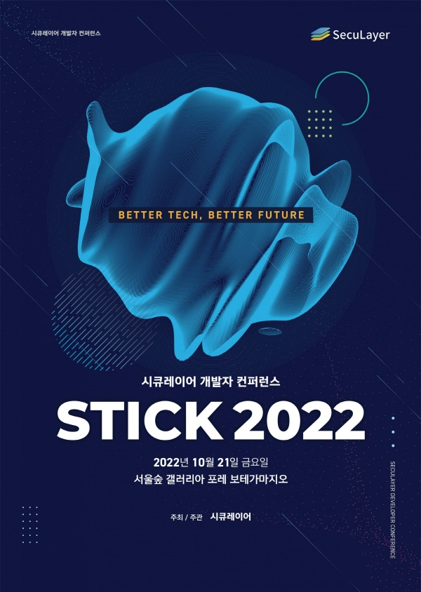 시큐레이어, 온·오프라인 개발자 컨퍼런스 ‘STICK 2022’ 개최 